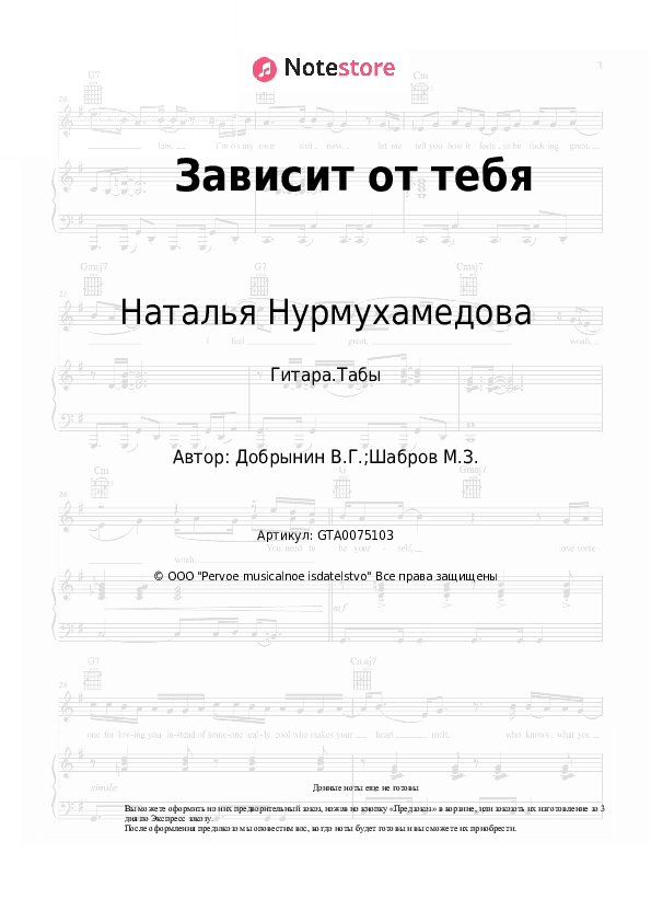 Табы Наталья Нурмухамедова, Вячеслав Добрынин - Зависит от тебя скачать - Гитара.Табы