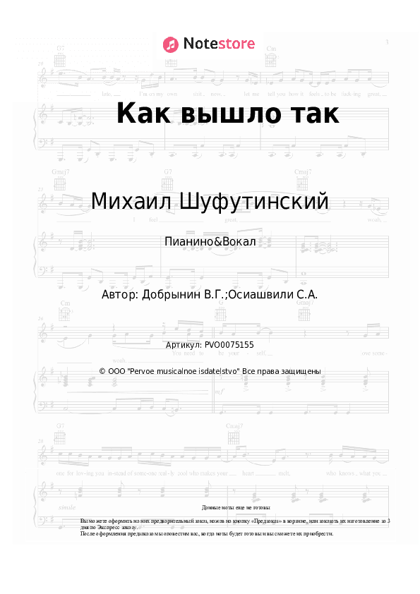 Ноты с вокалом Михаил Шуфутинский, Вячеслав Добрынин - Как вышло так скачать - Пианино&Вокал