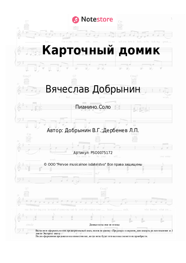 Ноты Вячеслав Добрынин - Карточный домик скачать - Пианино.Соло
