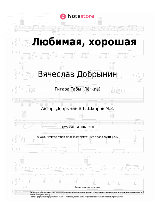 Лёгкие табы Вячеслав Добрынин - Любимая, хорошая скачать - Гитара.Табы (Лёгкие)
