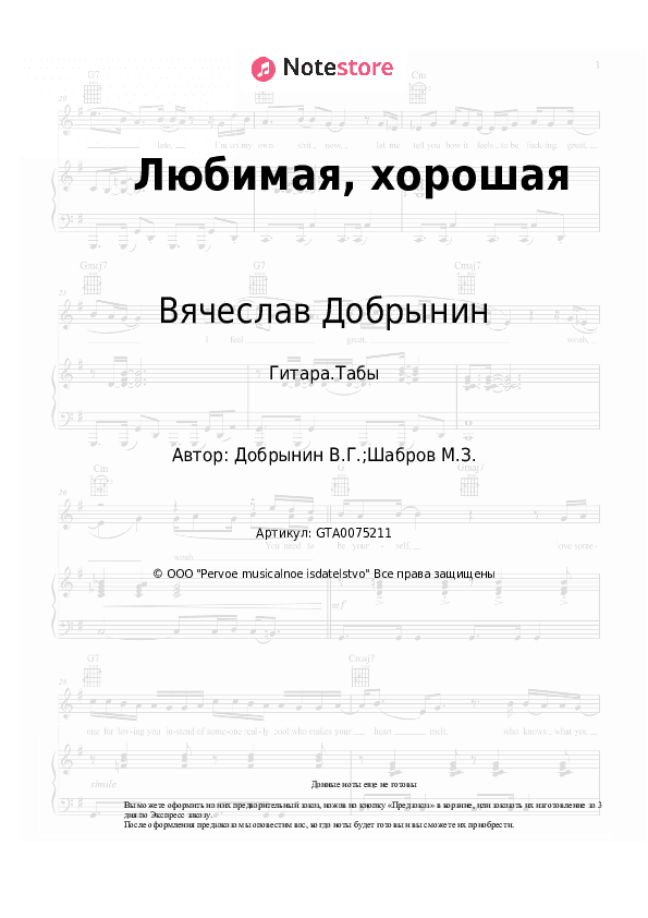 Табы Вячеслав Добрынин - Любимая, хорошая скачать - Гитара.Табы
