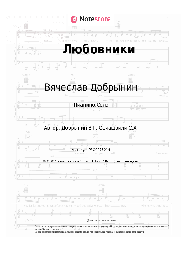 Ноты Вячеслав Добрынин - Любовники скачать - Пианино.Соло