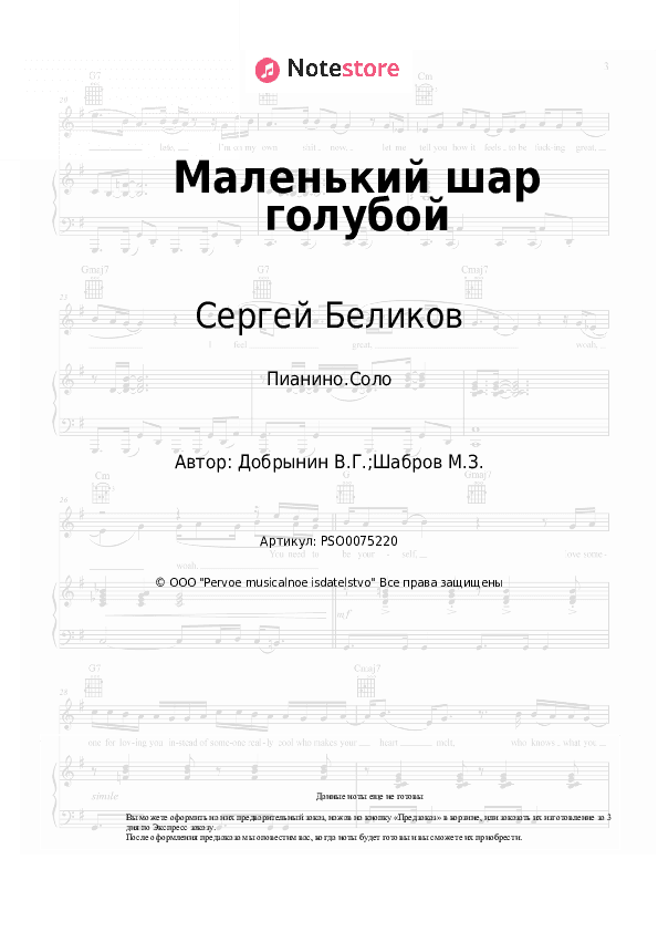 Ноты Сергей Беликов, Вячеслав Добрынин - Маленький шар голубой скачать - Пианино.Соло