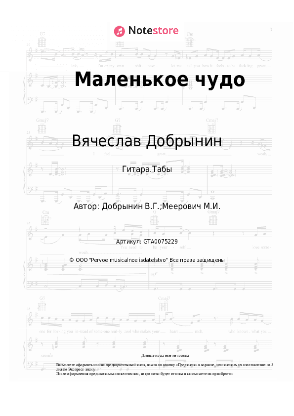 Табы Вячеслав Добрынин - Маленькое чудо скачать - Гитара.Табы