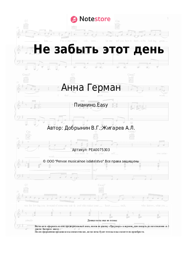 Лёгкие ноты Анна Герман, Вячеслав Добрынин - Не забыть этот день скачать - Пианино.Easy