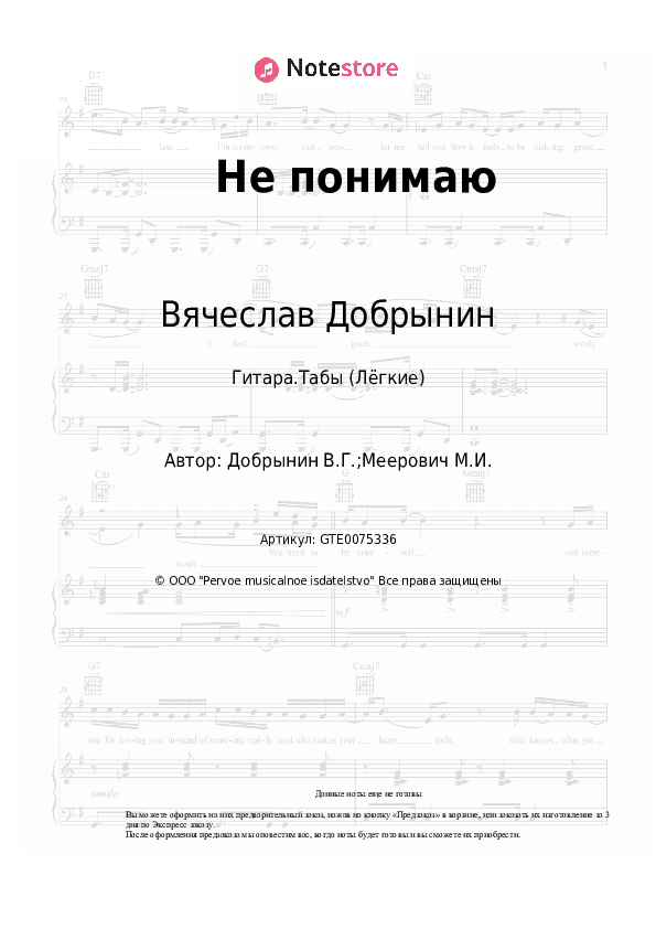 Лёгкие табы Вячеслав Добрынин - Не понимаю скачать - Гитара.Табы (Лёгкие)