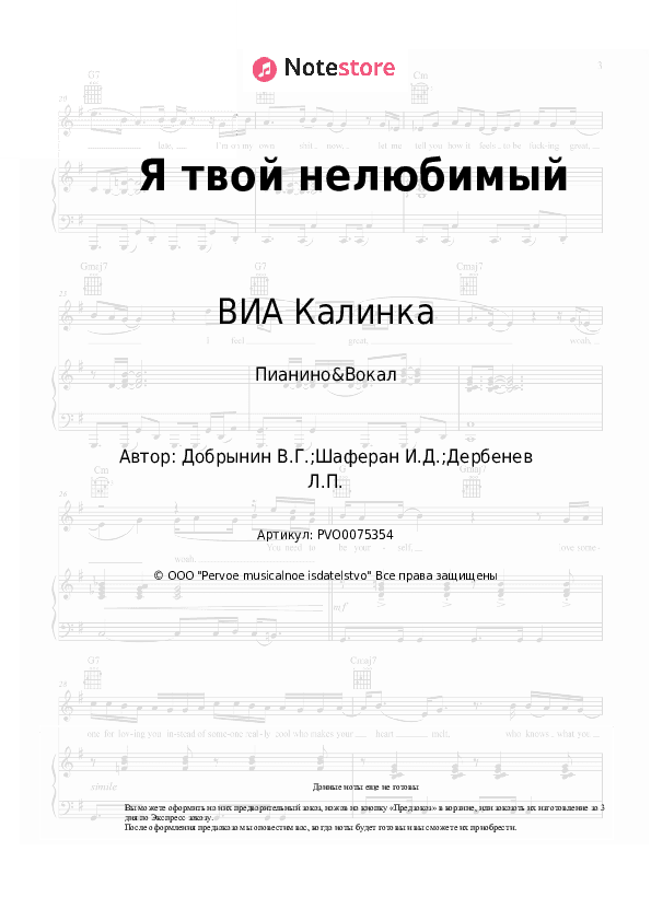 Ноты с вокалом ВИА Калинка, Вячеслав Добрынин - Я твой нелюбимый скачать - Пианино&Вокал