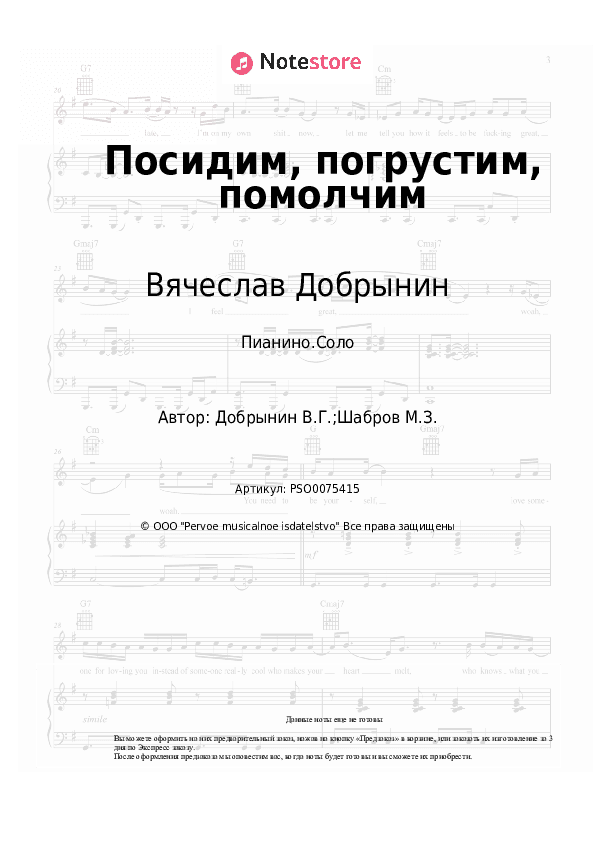 Ноты Вячеслав Добрынин - Посидим, погрустим, помолчим скачать - Пианино.Соло
