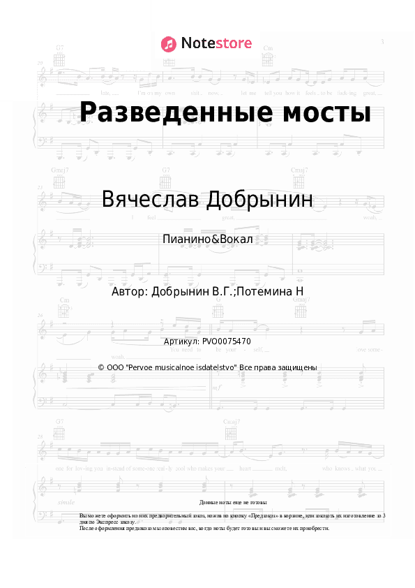 Ноты с вокалом Вячеслав Добрынин - Разведенные мосты скачать - Пианино&Вокал