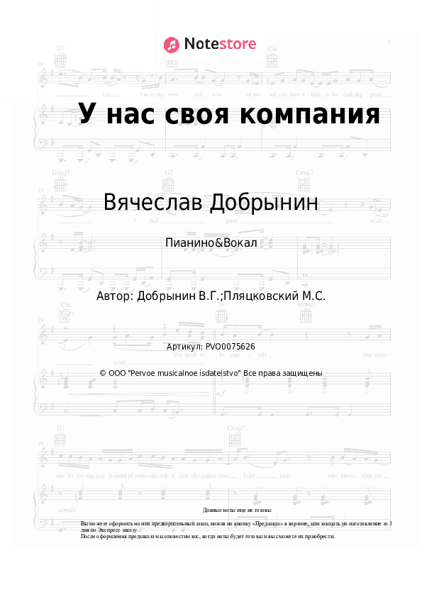 Ноты с вокалом Вячеслав Добрынин - У нас своя компания скачать - Пианино&Вокал