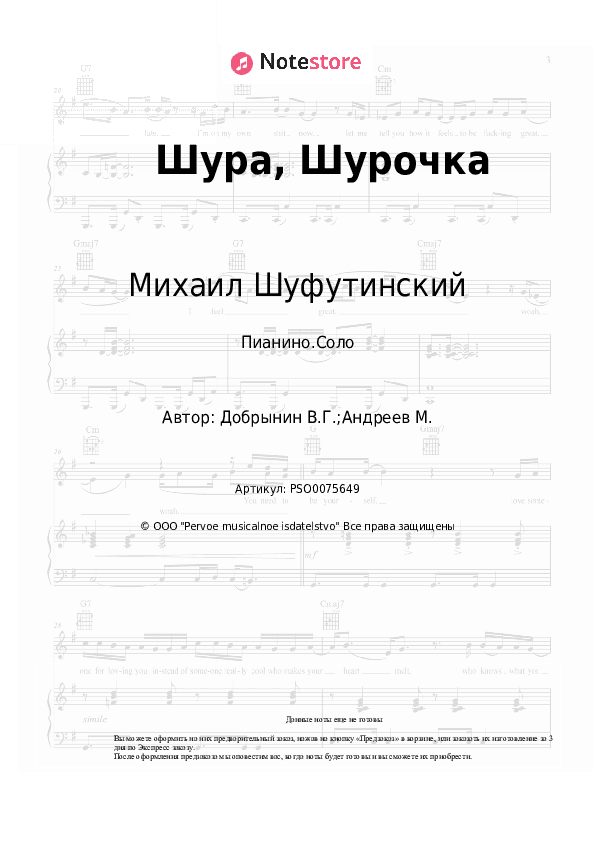 Ноты Михаил Шуфутинский - Шура, Шурочка скачать - Пианино.Соло