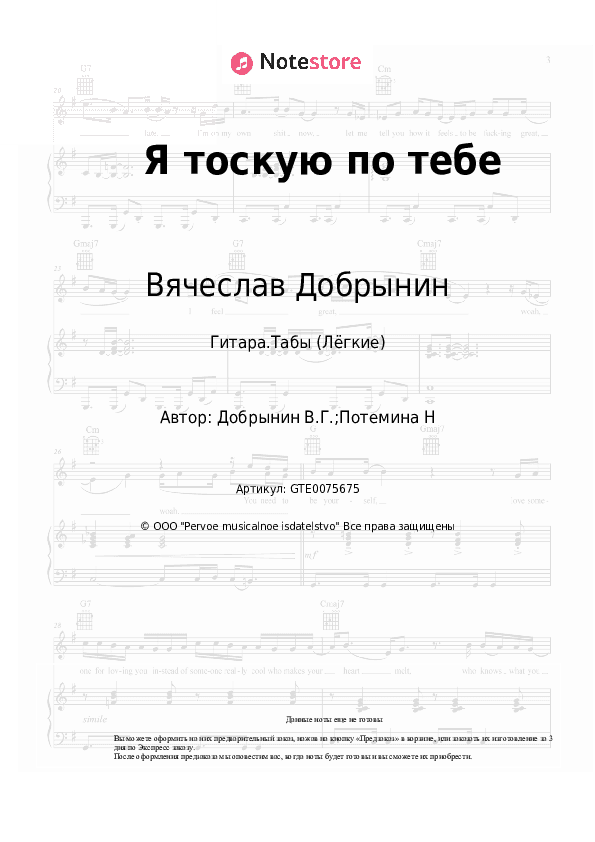 Лёгкие табы Вячеслав Добрынин - Я тоскую по тебе скачать - Гитара.Табы (Лёгкие)