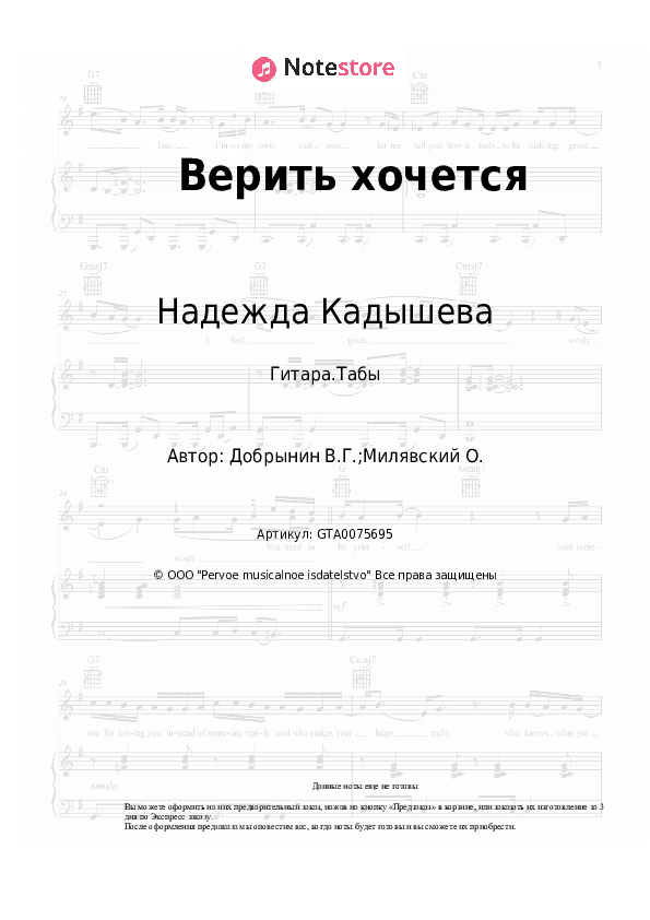 Табы Надежда Кадышева, Вячеслав Добрынин - Верить хочется скачать - Гитара.Табы