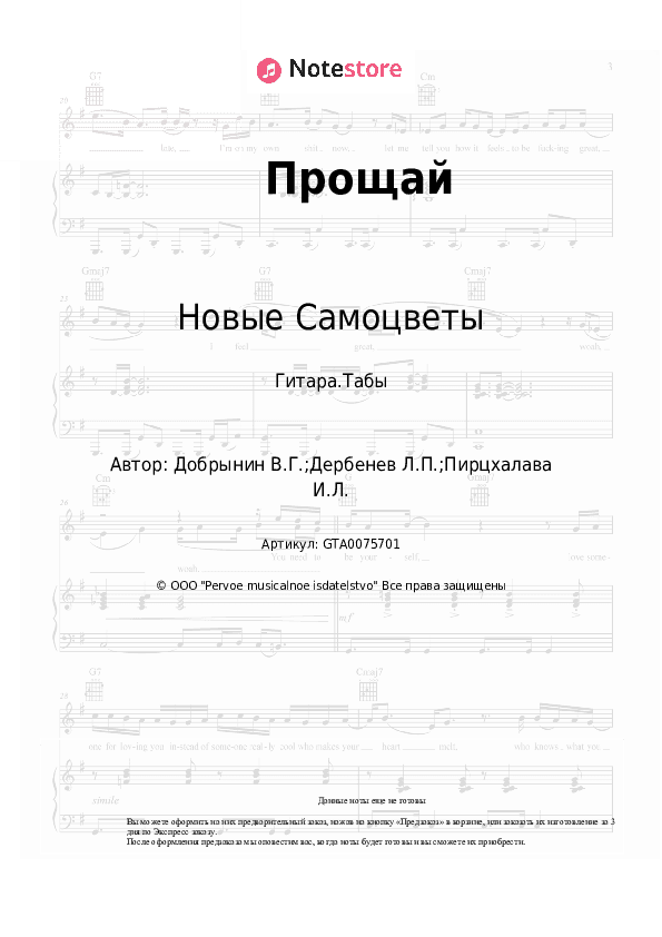 Табы Новые Самоцветы, Вячеслав Добрынин - Прощай скачать - Гитара.Табы