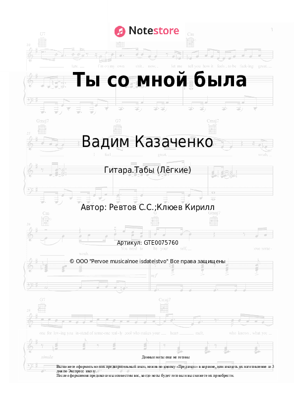 Лёгкие табы Вадим Казаченко - Ты со мной была скачать - Гитара.Табы (Лёгкие)