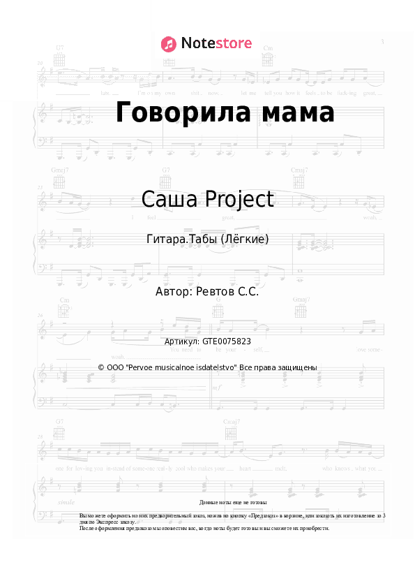 Лёгкие табы Саша Project - Говорила мама скачать - Гитара.Табы (Лёгкие)