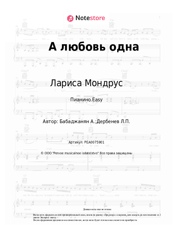 Лёгкие ноты Лариса Мондрус, Арно Бабаджанян - А любовь одна скачать - Пианино.Easy