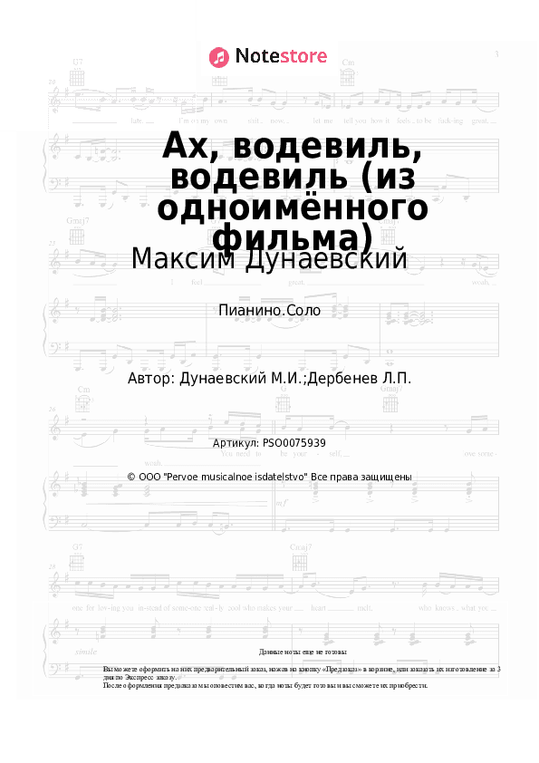 Ноты Максим Дунаевский - Ах, водевиль, водевиль (из одноимённого фильма) скачать - Пианино.Соло