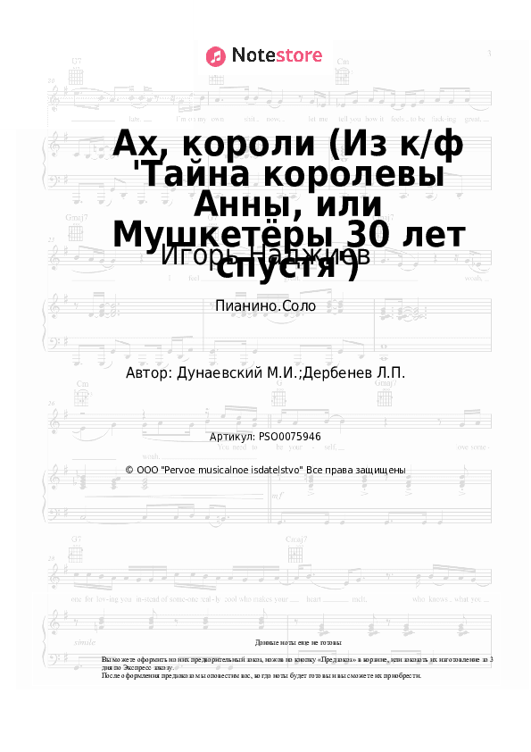 Ноты Игорь Наджиев, Максим Дунаевский - Ах, короли (Из к/ф 'Тайна королевы Анны, или Мушкетёры 30 лет спустя') скачать - Пианино.Соло
