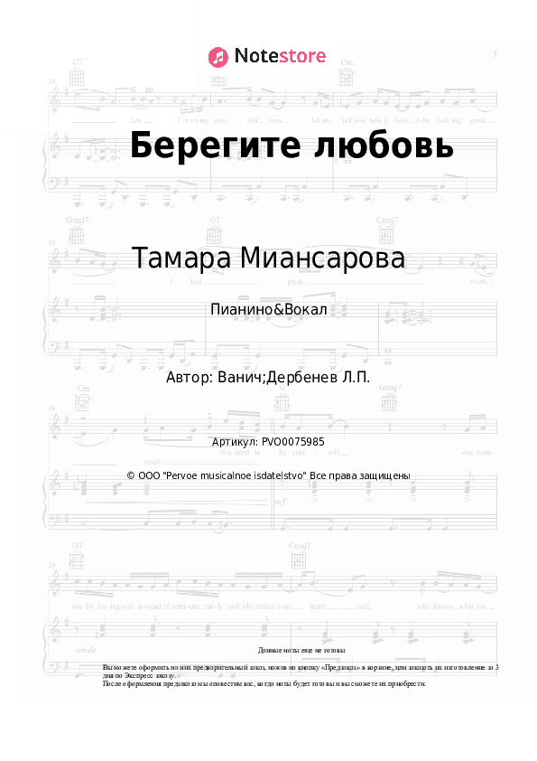 Ноты с вокалом Тамара Миансарова - Берегите любовь скачать - Пианино&Вокал