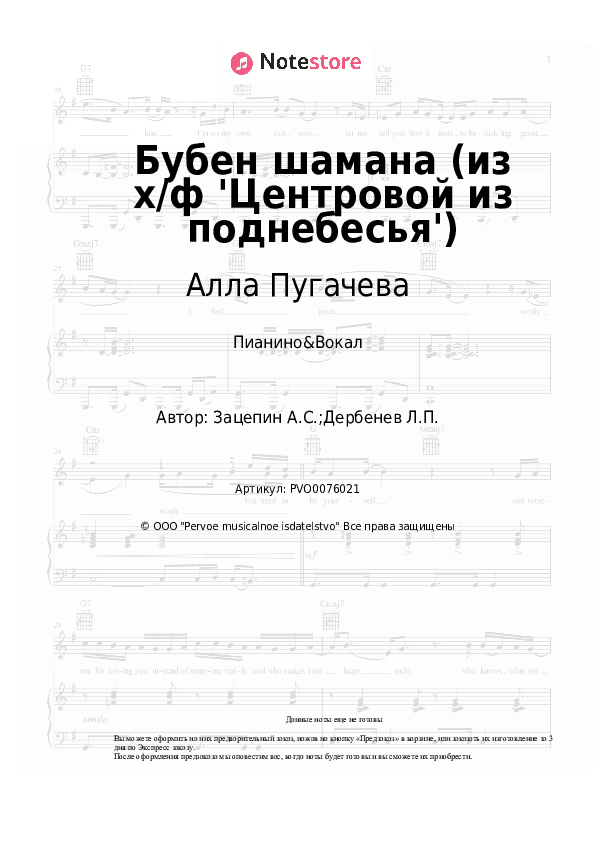 Ноты с вокалом Алла Пугачева, Александр Зацепин - Бубен шамана (из х/ф 'Центровой из поднебесья') скачать - Пианино&Вокал
