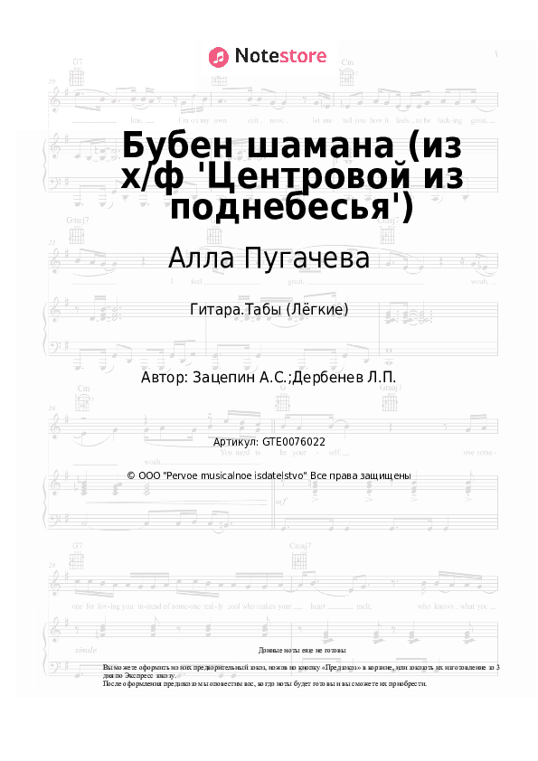 Лёгкие табы Алла Пугачева, Александр Зацепин - Бубен шамана (из х/ф 'Центровой из поднебесья') скачать - Гитара.Табы (Лёгкие)