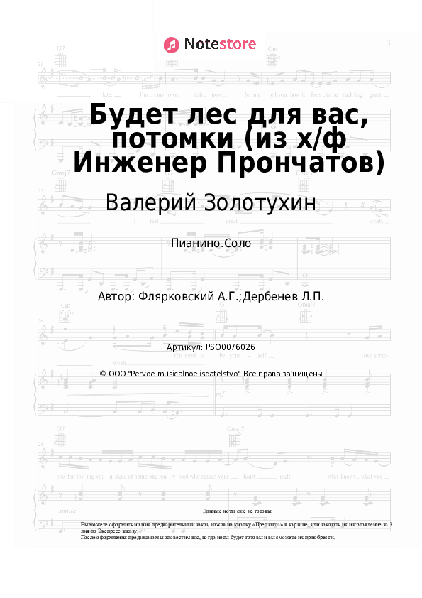 Ноты Валерий Золотухин, Александр Флярковский - Будет лес для вас, потомки (из х/ф Инженер Прончатов) скачать - Пианино.Соло