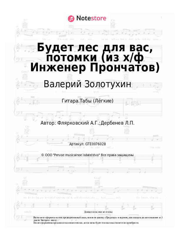 Лёгкие табы Валерий Золотухин, Александр Флярковский - Будет лес для вас, потомки (из х/ф Инженер Прончатов) скачать - Гитара.Табы (Лёгкие)