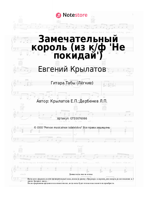 Лёгкие табы Евгений Крылатов - Замечательный король (из к/ф 'Не покидай') скачать - Гитара.Табы (Лёгкие)