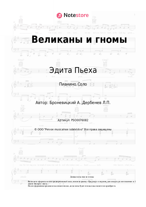 Ноты Эдита Пьеха, Александр Броневицкий - Великаны и гномы скачать - Пианино.Соло