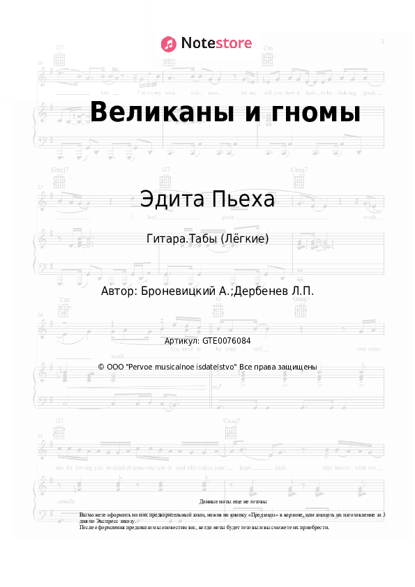 Лёгкие табы Эдита Пьеха, Александр Броневицкий - Великаны и гномы скачать - Гитара.Табы (Лёгкие)