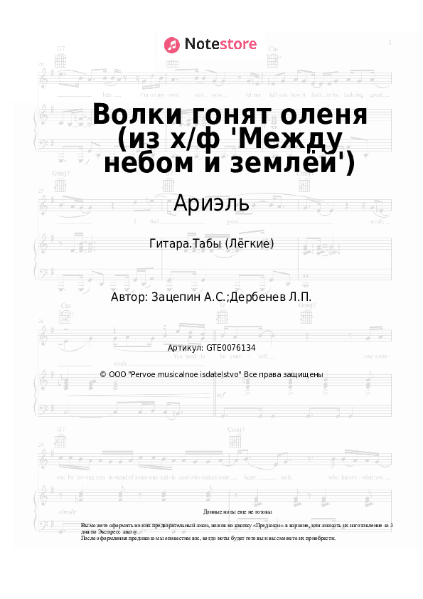 Лёгкие табы Ариэль, Александр Зацепин - Волки гонят оленя (из х/ф 'Между небом и землёй') скачать - Гитара.Табы (Лёгкие)