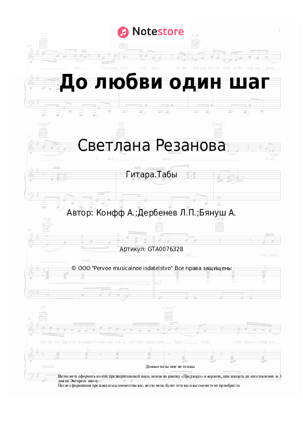 Табы Светлана Резанова - До любви один шаг скачать - Гитара.Табы