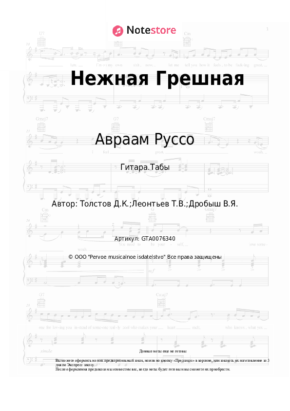 Табы Авраам Руссо - Нежная Грешная скачать - Гитара.Табы