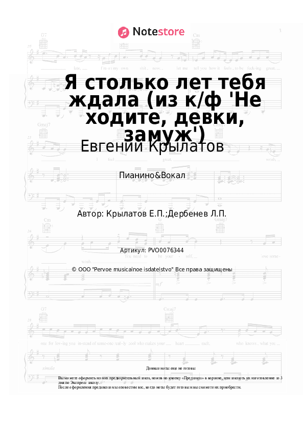 Ноты с вокалом Евгений Крылатов - Я столько лет тебя ждала (из к/ф 'Не ходите, девки, замуж') скачать - Пианино&Вокал