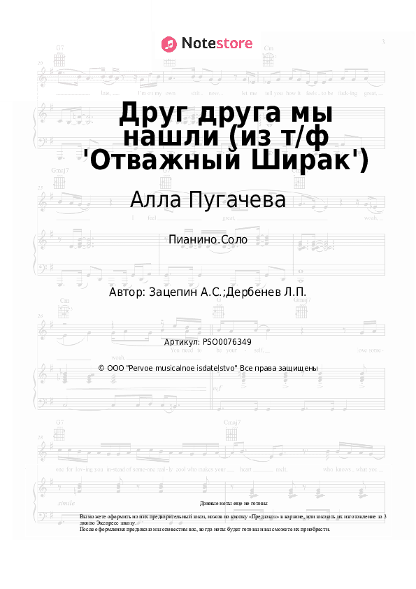 Ноты Алла Пугачева, Александр Зацепин - Друг друга мы нашли (из т/ф 'Отважный Ширак') скачать - Пианино.Соло