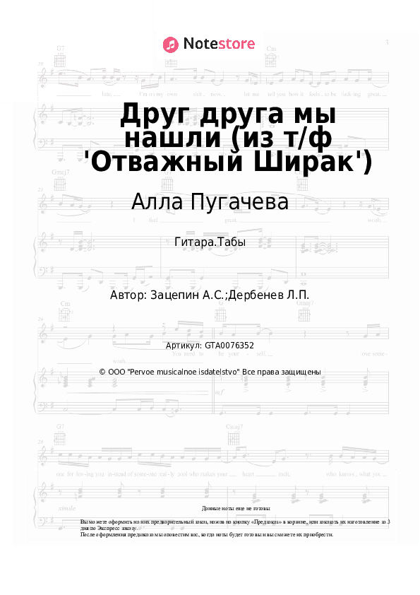 Табы Алла Пугачева, Александр Зацепин - Друг друга мы нашли (из т/ф 'Отважный Ширак') скачать - Гитара.Табы