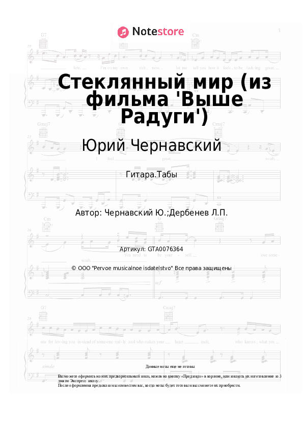 Табы Юрий Чернавский - Стеклянный мир (из фильма 'Выше Радуги') скачать - Гитара.Табы