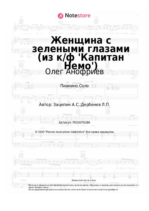 Ноты Олег Анофриев, Александр Зацепин - Женщина с зелеными глазами (из к/ф 'Капитан Немо') скачать - Пианино.Соло