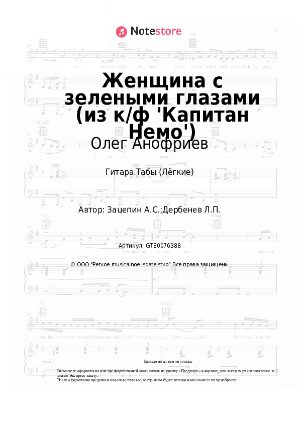 Лёгкие табы Олег Анофриев, Александр Зацепин - Женщина с зелеными глазами (из к/ф 'Капитан Немо') скачать - Гитара.Табы (Лёгкие)