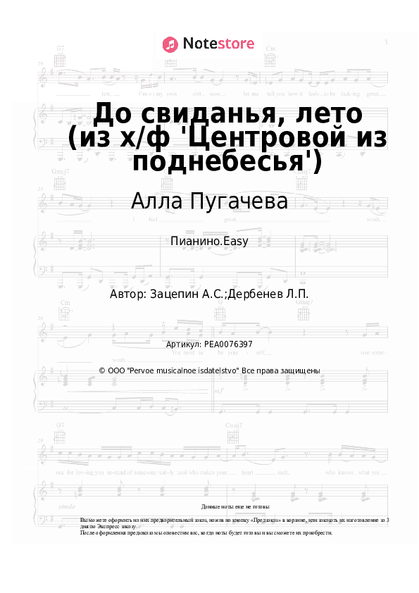 Лёгкие ноты Алла Пугачева, Александр Зацепин - До свиданья, лето (из х/ф 'Центровой из поднебесья') скачать - Пианино.Easy