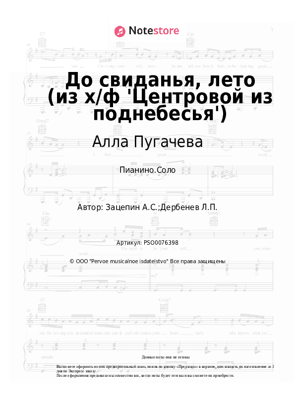 Ноты Алла Пугачева, Александр Зацепин - До свиданья, лето (из х/ф 'Центровой из поднебесья') скачать - Пианино.Соло