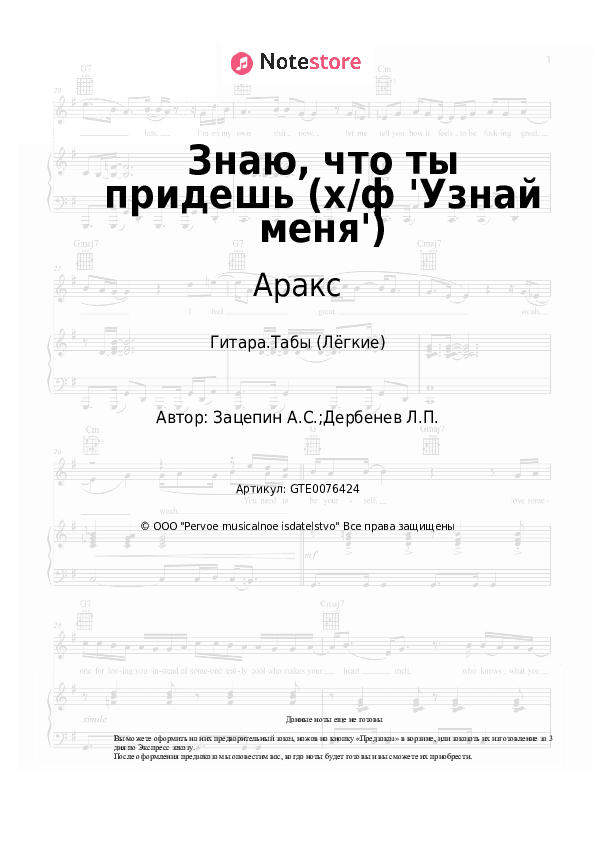 Лёгкие табы Аракс, Александр Зацепин - Знаю, что ты придешь (х/ф 'Узнай меня') скачать - Гитара.Табы (Лёгкие)