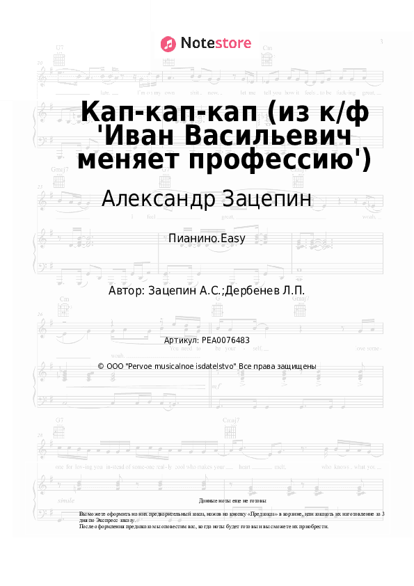 Лёгкие ноты Александр Зацепин - Кап-кап-кап (из к/ф 'Иван Васильевич меняет профессию') скачать - Пианино.Easy