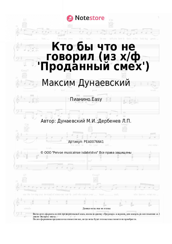 Лёгкие ноты Максим Дунаевский - Кто бы что не говорил (из х/ф 'Проданный смех') скачать - Пианино.Easy