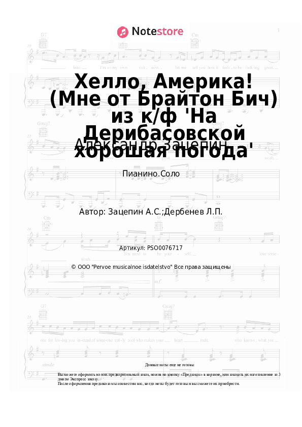 Ноты Александр Зацепин - Хелло, Америка! (Мне от Брайтон Бич) из к/ф 'На Дерибасовской хорошая погода' скачать - Пианино.Соло