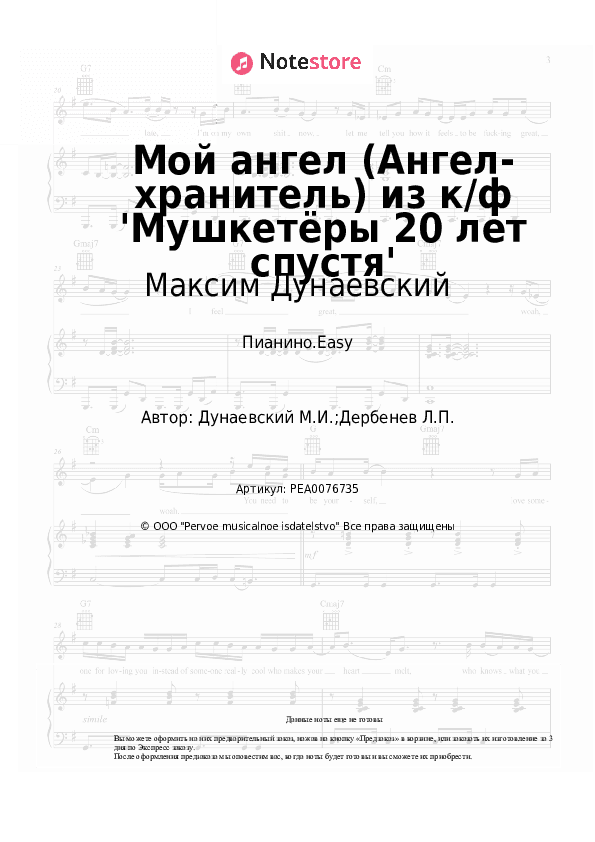 Лёгкие ноты Максим Дунаевский - Мой ангел (Ангел-хранитель) из к/ф 'Мушкетёры 20 лет спустя' скачать - Пианино.Easy