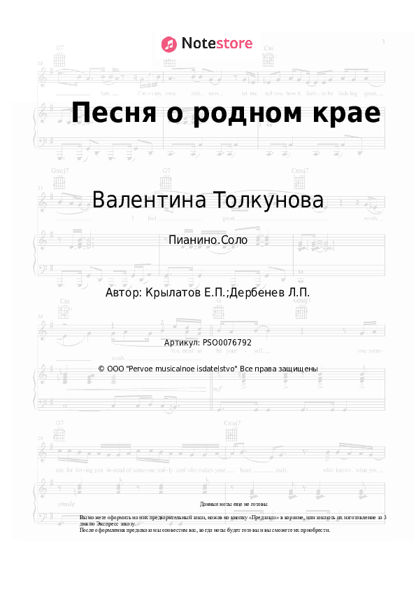 Ноты Валентина Толкунова, Евгений Крылатов - Песня о родном крае скачать - Пианино.Соло