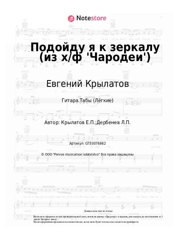 Лёгкие табы Евгений Крылатов, Жанна Рождественская - Подойду я к зеркалу (из х/ф 'Чародеи') скачать - Гитара.Табы (Лёгкие)