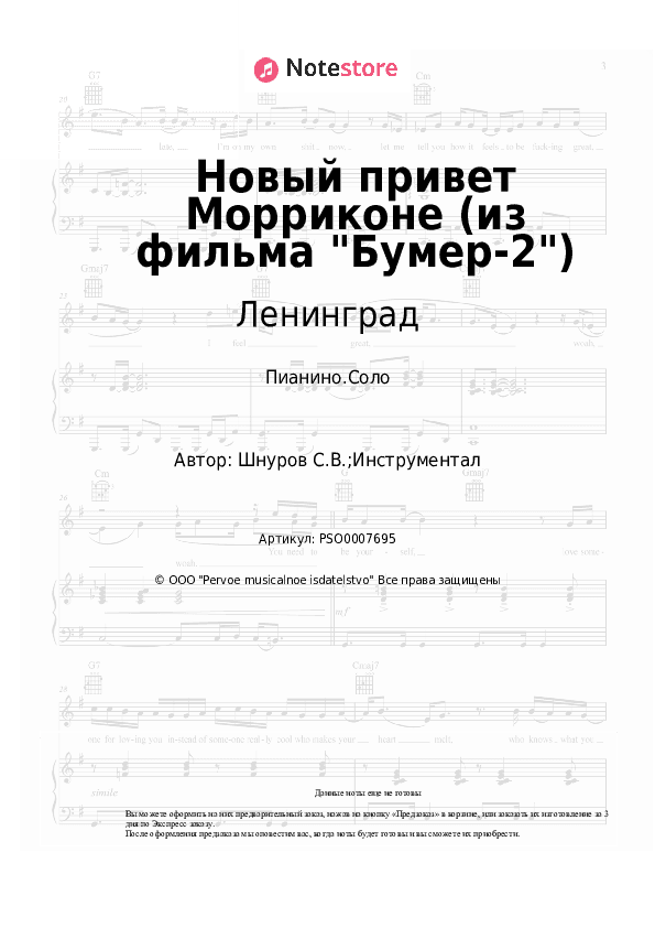 Ноты Ленинград - Новый привет Морриконе (из фильма Бумер-2) скачать - Пианино.Соло